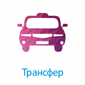 Трансфер