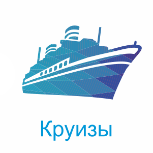 Круизы