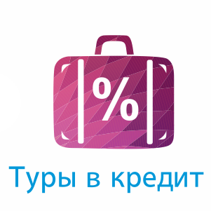 Туры в кредит