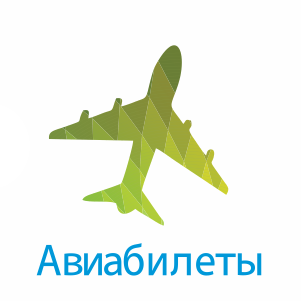 Авиабилеты